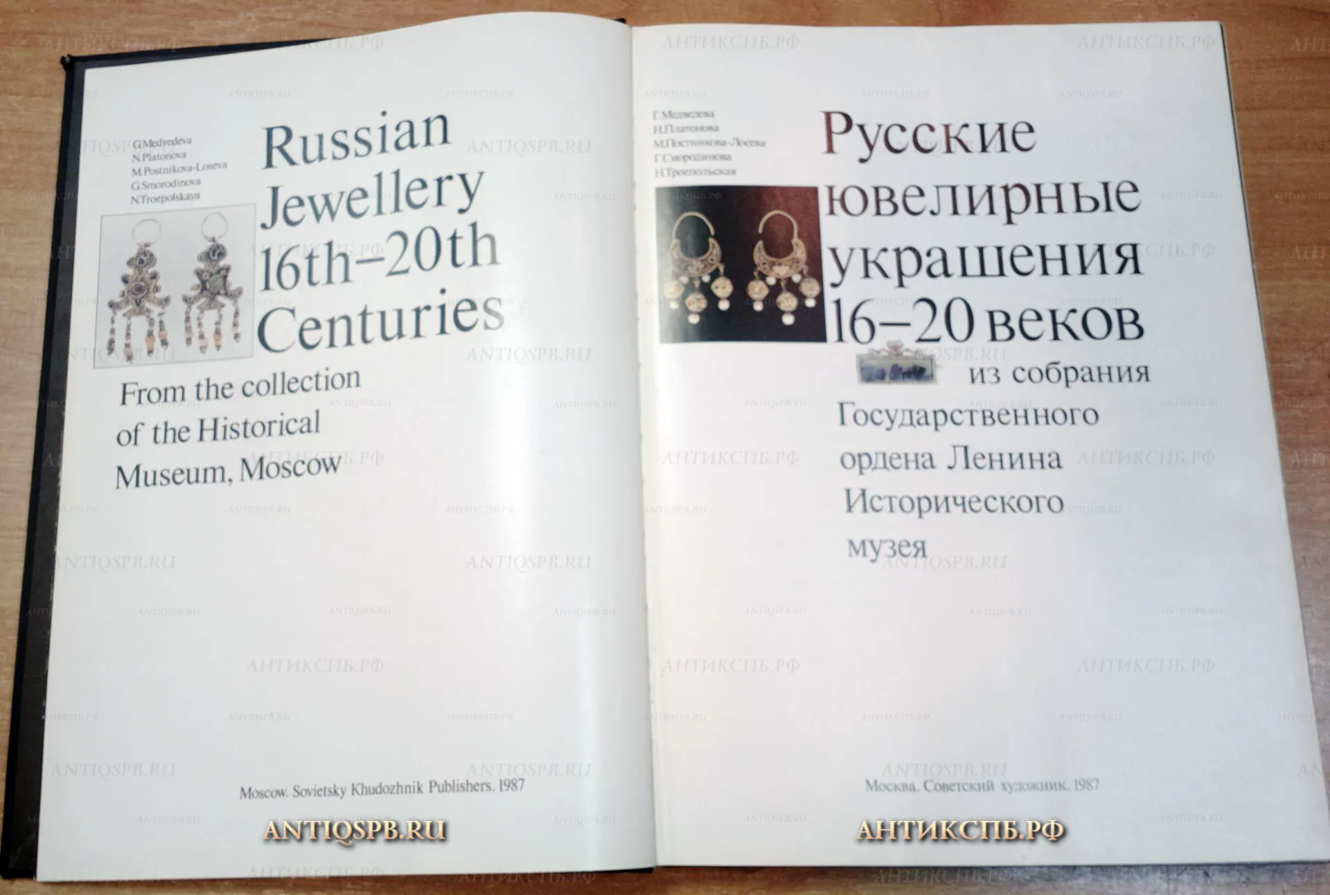 17980. Книга "Русские ювелирные украшения 16-20 веков из собрания Государственного ордена Ленина Исторического музея". Москва. Сов. художник. 1987